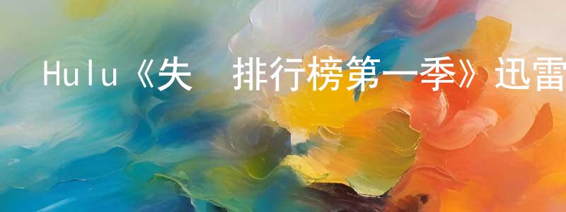 陳一寧發布Hulu《失戀排行榜第一季》迅雷下載/在線觀看/百度云-都市/情感-美劇天堂